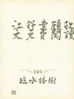 江舒棠顾政南全文免费阅读