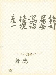 产后漏尿能手术一次治疗好吗