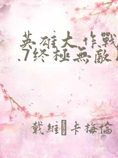 英雄大作战v0.7终极无敌版下载