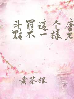 斗罗这个唐三有点不一样免费阅读