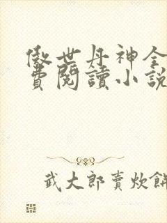 傲世丹神全文免费阅读小说网