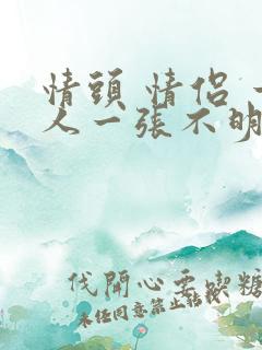 情头 情侣 一人一张不明显