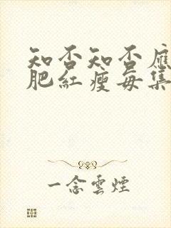 知否知否应是绿肥红瘦每集内容