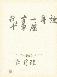 我有一身被动技十尊座