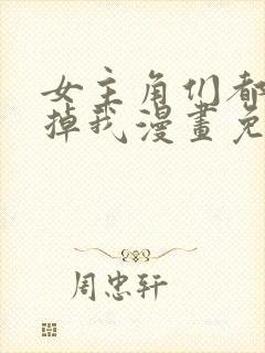 女主角们都想杀掉我漫画免费阅读