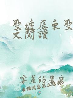 圣墟辰东圣墟全文阅读