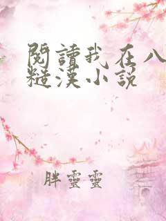 阅读我在八零追糙汉小说
