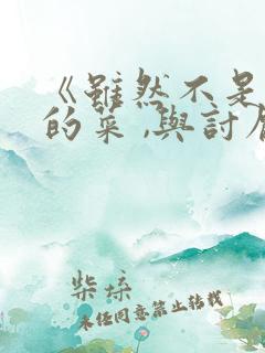 《虽然不是自己的菜 ,与讨厌姐姐的超契合》