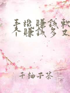 手机赚钱软件哪个赚钱多又快