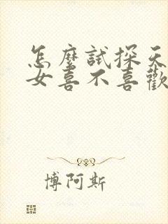 怎么试探天蝎座女喜不喜欢你