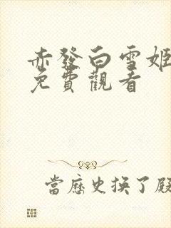 赤发白雪姬高清免费观看