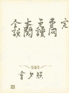 全本免费完结小说阅读网