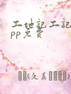 工地记工记账app免费