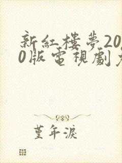 新红楼梦2010版电视剧免费高清