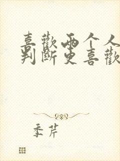 喜欢两个人怎么判断更喜欢哪一个