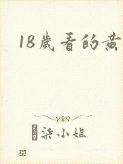 18岁看的黄色