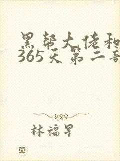 黑帮大佬和我的365天第二部免费