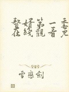 赘婿第一季动漫在线观看免费完整版