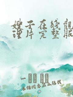 嫂子在线观看伦理片完整版