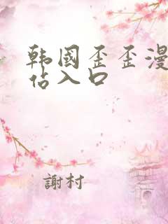 韩国歪歪漫画网站入口