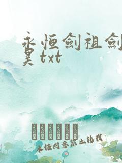 永恒剑祖剑宗云昊txt