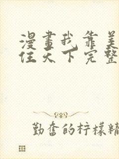 漫画我靠美颜稳住天下完整版