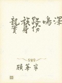 龙族路鸣泽的真实身份