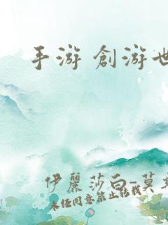 手游 创游世界