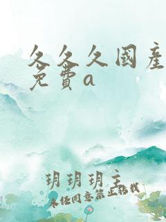 久久久国产精品免费a