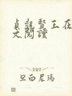 贞观贤王在线全文阅读