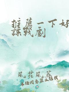 推荐一下好看的谍战剧