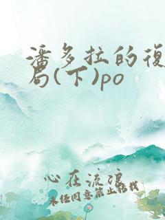潘多拉的复仇结局(下)po