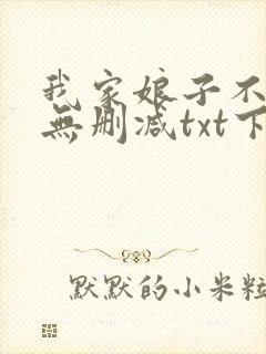 我家娘子不对劲无删减txt下载