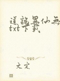 道诡异仙无错版txt下载