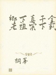 乡下真千金竟是老祖宗下载