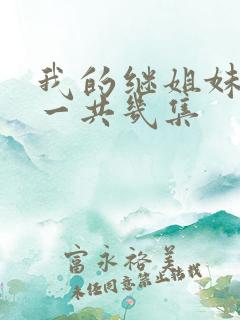 我的继姐妹泰剧一共几集