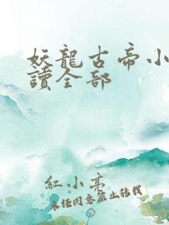 妖龙古帝小说阅读全部