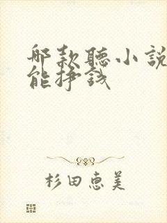 哪款听小说软件能挣钱