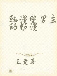 韩漫双男主免费的动漫