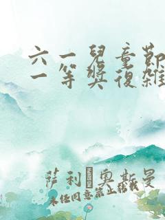 六一儿童节绘画一等奖复杂