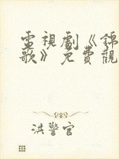 电视剧《锦月如歌》免费观看