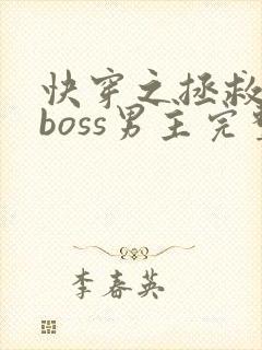 快穿之拯救黑化boss男主完整版