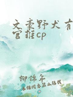 文豪野犬有哪些官推cp