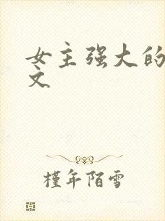 女主强大的仙侠文