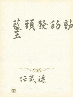 蓝头发的动漫女主