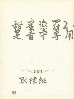 甜蜜惩罚2 我是看守专用宠物真人版