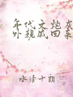 年代文炮灰的海外亲戚回来了最新