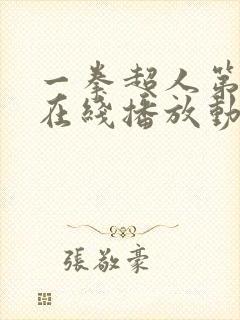 一拳超人第3季在线播放动漫