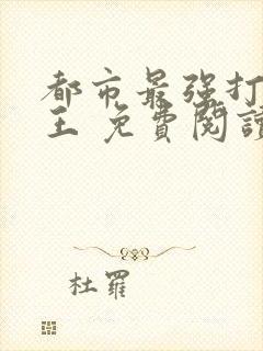 都市最强打脸天王 免费阅读