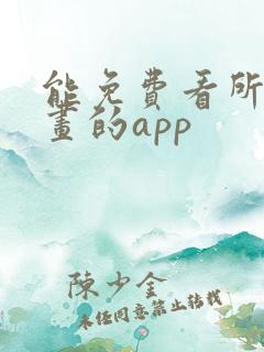 能免费看所有漫画的app